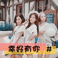 卖萌可爱三姐妹带字头像