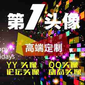 yy会员头像源码 yy头像源码静态