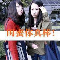 闺蜜你真棒