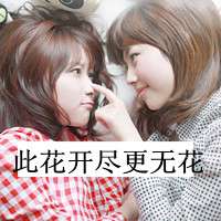 此花开尽更无花