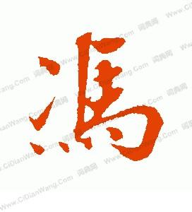 带冯字微信头像 冯字微信头像