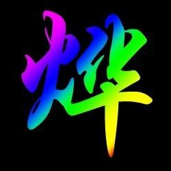 带一个＂孟＂字的头像 只带一个王字微信头像