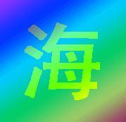 带海字微信头像 微信头像男生带字伤感