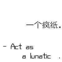 微信失心疯头像 失心疯头像
