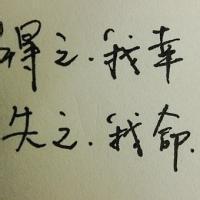 英文失之我命 失之我命头像