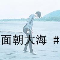 面朝大海字头像 面朝大海头像