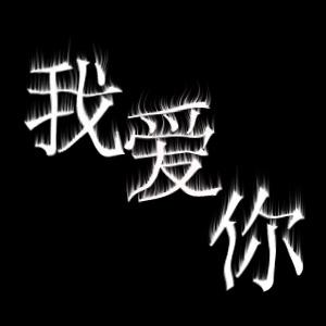 黑色背景白字头像 微信头像黑色背景