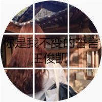 tfboys图片微信头像下截 tfboys王俊凯微信头像