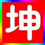 微信头像带有个坤的 带有我爱你字微信头像