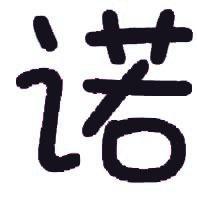 微信头像带诺俩字的 微信头像男生带字伤感