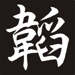 韬字头像 杨颖微信头像