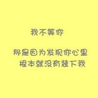 微信头像关于我不爱你的 关于闺蜜的微信头像