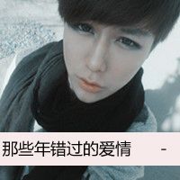 妖娆的个性带字男生头像