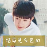 tfboys帅气可爱头像