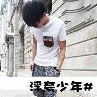 浮夸少年