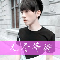 无尽等待