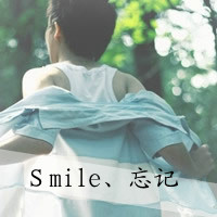 Smile、忘记