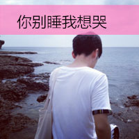 你别睡我想哭