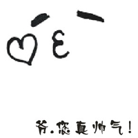 爷，你真帅气