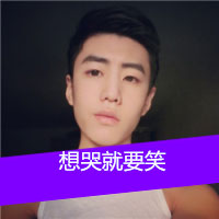 想哭就要笑