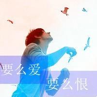 微信头像爱等于恨 爱你又恨你的微信头像