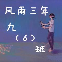 同学群6 6 头像 初三6班同学群头像