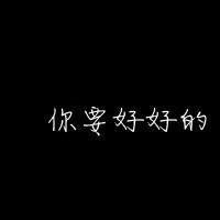 图片带你要好好的头像 微信头像男生带字伤感