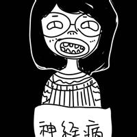 女神经病 女神经病头像