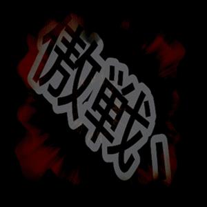 yy战队头像素材 cf战队yy频道头像