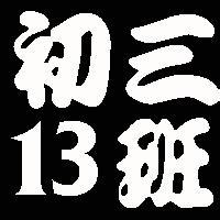 微信群头像13班 一班微信同学群头像