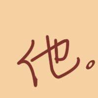 紫字单字头像 单字头像