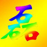 磊子头像 磊字头像