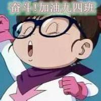 奋斗!加油九四班群头像 班群头像