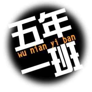 6年1班群头像 小学六年二班群头像