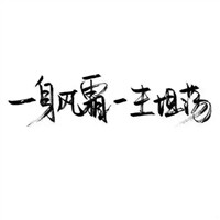 把心事写给你看 白纸黑字文字头像