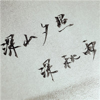 年少时曾学习的书法 高清晰书写文字头像