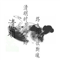 清明时节雨纷纷 古风意境清明节头像