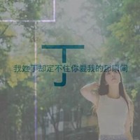 丁贝莉姓王微信头像 丁贝莉微信微博 头像