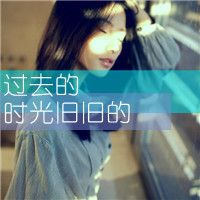 非主流带字的微信女生头像最新