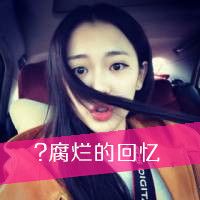 时尚女生带字微信个性头像