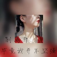 小清新的个性女生带字头像