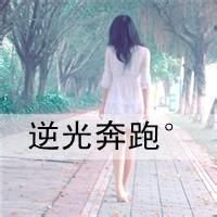 女生带字背影微信头像 女生带字背影微信头像