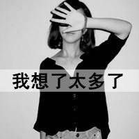 女生黑白伤感带字头像