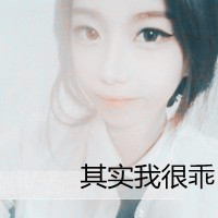 其实我很乖