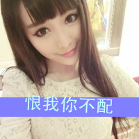 恨我你不配