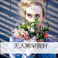 无人稀罕我好