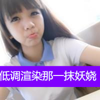 低调渲染那一抹妖娆