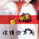 微信女生闺蜜头像带字 傲娇本性让人无奈