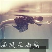 淹没在海底