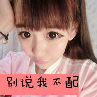 别说我不配
